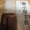 最小限主義。（ミニマリズム本読書感想文）