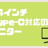 【2023年】24インチ Type-C対応のモニター８製品を紹介！【ケーブル1本で接続できておすすめ】