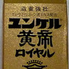 ユンケル黄帝ロイヤルは効くか？