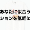 オールユニクロでお気軽に。あなたに似合うファッションを調べてみましょう。