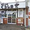 カレーの子 くろしお / 札幌市中央区北10条西21丁目 札幌場外市場食堂長屋 1F