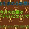 【知求倶楽部】一周年だよ！今月のお題は世界一！