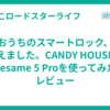 おうちのスマートロック、変えました。CANDY HOUSEのSesame 5 Proを使ってみたレビュー