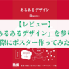 【素人でも余裕でデザインできる】「あるあるデザイン」を参考に実際にポスター作ってみた！【レビュー】