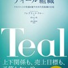 日本流　「ティール組織」　について考えてみよう