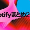 私の「Spotifyまとめ 2024」