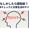 もしかしたら認知症？簡単チェックと日常生活のサイン