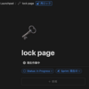 ロックページを一時的にロック解除する方法: Notion Tips (98)