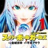 スーパーボールで美女を呼び出せる!? 金城宗幸×平本アキラの衝撃作『スーパーボールガールズ』