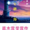 【読書感想】藍を継ぐ海 ☆☆☆☆
