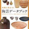 作陶データ掲載「作陶に役立つ！　陶芸データブック」