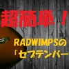 【画像解説】１ヵ月で弾ける！？簡単コードでRADWIMPSの「セプテンバーさん」を弾いてみよう！