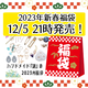 🎍2023年新春福袋販売いたします✨✨