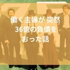 働く主婦が突然36億円の負債をおった話