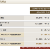 （初心者限定）ANAマイルがどんどんたまる秘密の方法とは！？現在のマイル数とともに大公開。