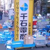 千石電商にジャンク袋