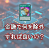 金謙で何を除外すれば良いの？
