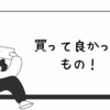 【今までで】買って良かったもの！（ランキングではない）