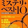 『2010本格ミステリ・ベスト10』