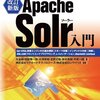 「改訂新版Apache Solr入門 オープンソース全文検索エンジン」読んだ。