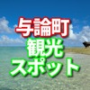 鹿児島県与論町のふるさと納税はがヨロン島銘酒「島有泉」ヨロン島オリジナルサネン人気のようです。　観光の観光名所についてシェアします。