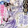 悪役令嬢は断罪引退を目指したい！けど、もしかしてここ溺愛ルート！？ を読みました。