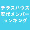 海外目線、テラスハウス歴代メンバーランキング