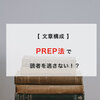 【 文章構成 】PREP法で読者を逃さない！？