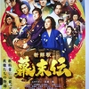 映画　『新解釈　幕末伝』