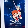 『宇宙戦艦ヤマト』放送50周年記念セレクション上映（１）トークショー付き