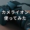 【体験談】カメライオンでカメラを手放した話｜査定額は25,000円でした