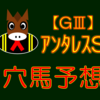 【GⅢ】アンタレスS 結果