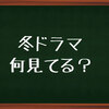 【冬ドラマ】何見てる？冬ドラマ初回満足度ランキングで考えてみる