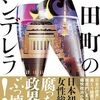 「永田町のシンデレラ・西川三郎」//シンデレラ物語はできすぎ