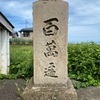 津軽地方の百万遍供養塔 #11（西津軽郡深浦町関・路傍）