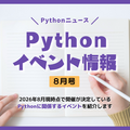 Pythonイベント情報【2026年8月号】