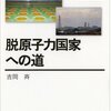 吉岡斉『脱原子力国家への道』