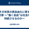 働き方改革の再自由化に関する考察   ～“働く自由”は社会を持続させるのか～