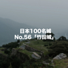 「天空の城」や「日本のマチュピチュ」の異名をもつ日本100名城No.56「竹田城」に行ってきました！