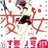 「変女〜変な女子高生 甘栗千子〜・第2巻」男子のオ○ニーに興味のない女子なんていません！