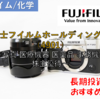 【株式銘柄徹底分析】富士フイルムホールディングス FUJIFILM HD（4901）～写真 医療機器 医薬品 事務機器 株主優待～
