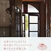 京都　カフェと洋館アパートメントの銀色物語／川口葉子