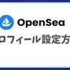 OpenSeaのプロフィール設定方法（ユーザーネーム、アイコン、バナーなど）