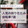 快適な街中移動を叶える！人気の折りたたみ自転車7選、軽量＆コンパクトなメーカーを比較