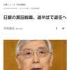 日銀の黒田総裁、半年後に退任へ