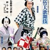 『松竹大歌舞伎』＠春日井市民会館（12:00〜）　1F-ち-41・42