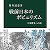 戦前日本のポピュリズム　日米戦争への道 /  筒井清忠 