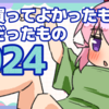 今年買ってよかったもの・だめだったもの2024