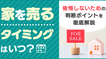 家を売るタイミングはいつ？後悔しないための判断ポイントを徹底解説