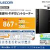 ELECOM WIFI 無線LANルーター　WRC-F1167ACF　を購入してみました